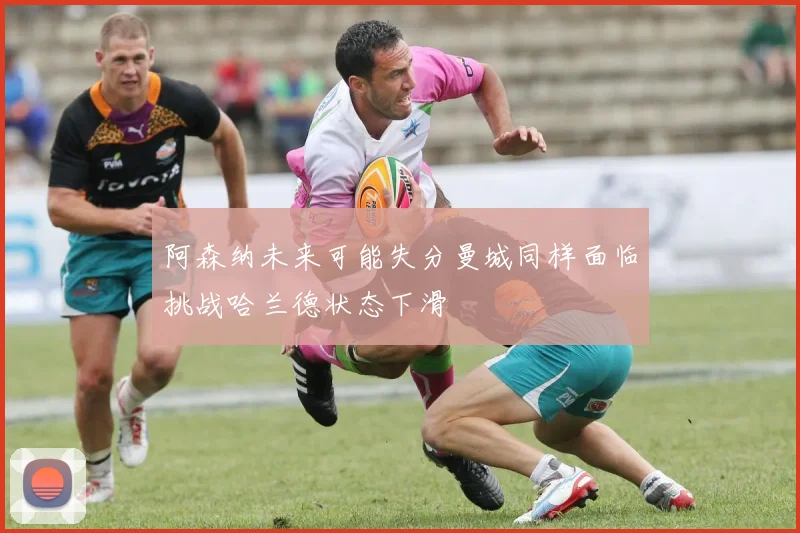 阿森纳未来可能失分曼城同样面临挑战哈兰德状态下滑