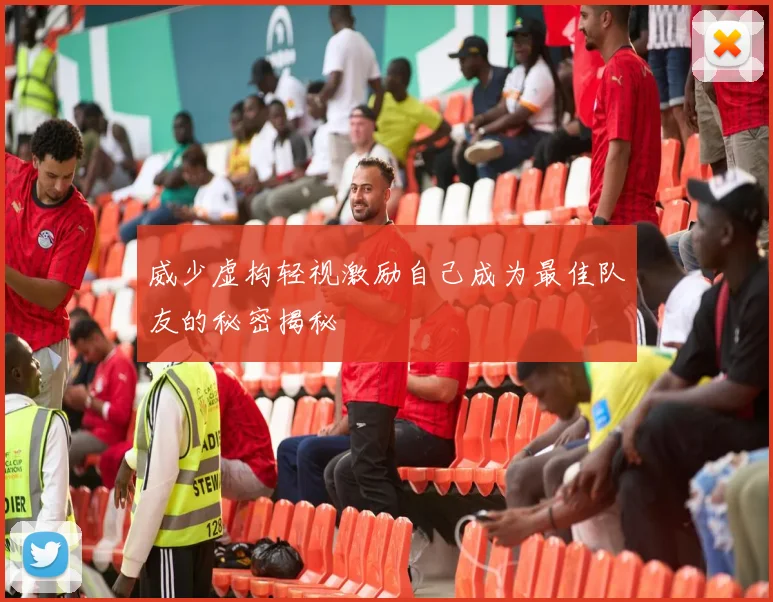 威少虚构轻视激励自己成为最佳队友的秘密揭秘