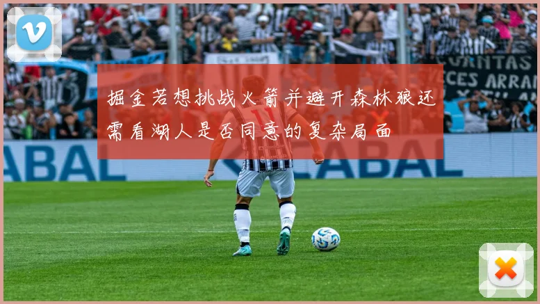 掘金若想挑战火箭并避开森林狼还需看湖人是否同意的复杂局面